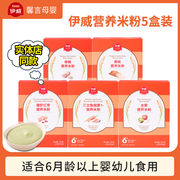 5盒装伊威米粉婴儿辅食营养米粉6-36个月钙铁锌宝宝米乳盒装180g