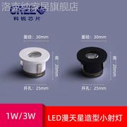 满天星星空灯led小射灯1w3w开孔2.5cm公分25mm迷你微型天花灯12v