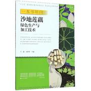 一本书明白沙地莲藕，绿色生产与加工技术9787554220719王磊武平编