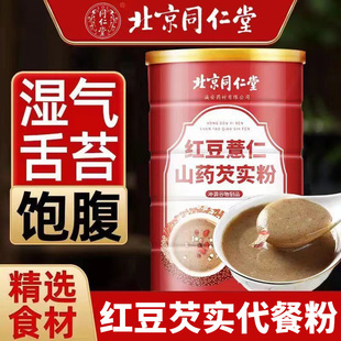 北京同仁堂红豆薏米山药，芡实粉成人，男女通用早餐代餐粉
