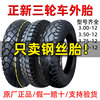 正新轮胎三轮车钢丝胎3.00/3.50/375/400-12 16x3.75/4.00外胎350