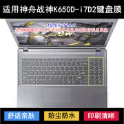 适用神舟战神K650D-i7D2键盘保护膜15.6寸笔记本电脑降噪透明防尘