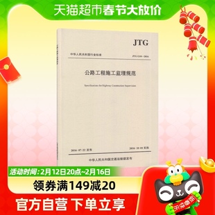 JTG G10-2016公路工程施工监理规范新华书店