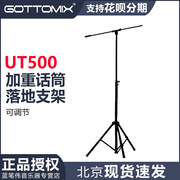 Gottomix UT500 加粗加高型加重话筒落地支架 麦架 立式支架