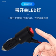 汽车点烟器电源线点烟器插头带开关指示灯电源连接线12V通用