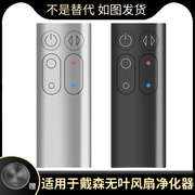 适用于戴森dyson无叶风扇am04am05遥控器取暖器遥控器