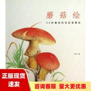 正版书蘑菇绘30种蘑菇的色铅笔图绘飞乐，鸟水利水电出版社