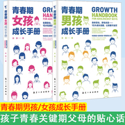 正版青春期男孩成长手册青春期女孩成长手册 如何说孩子会听父母的语言正面管教最温柔的教养好妈妈胜过好老师育儿书籍父母*读