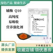 辅酶Q10食品级营养强化剂化妆品原料 水溶辅酶q10粉 100g分装