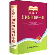 小学生好词好句好段手册商务印书馆12345年级小学生作文，大全素材字词句段，篇写人记事描景状物一二年级课外阅读作文书