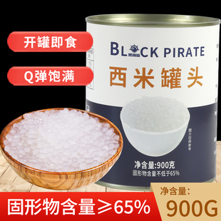 黑海盗免煮西米罐头900g即食小西米椰汁，西米露甜品水果捞奶茶配料