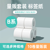 精臣B1/B21/B3S量贩装白色热敏纸标签纸价格打印防水贴纸价签