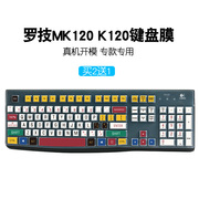 Logitech罗技MK120键鼠套装K120台式机电脑有线键盘保护膜按键全覆盖防水防尘罩透明