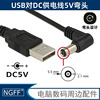 弯头90度USB转DC5.5*2.1mm 铜线路由器MINI PC电源线USB转DC充电