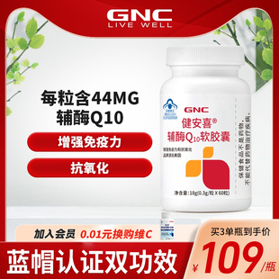 gnc健安喜辅酶q10增强免疫力心脏，血管女性国产保护