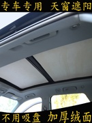专用汽车天幕全景天窗，遮阳挡无吸盘加厚绒面，隔热防晒板卡通遮阳档