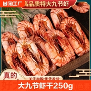 即食烤虾干特大九节虾干，斑节虾海鲜干货，温州孕妇零食小吃特产海味