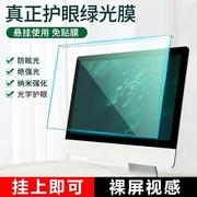 防蓝光电脑屏幕罩保护膜防蓝光辐射保护屏台式绿光护眼21.5寸