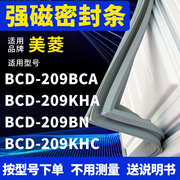 适用美菱BCD-209BCA 209KHA 209BN 209KHC 冰箱密封条门封条磁条