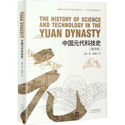 正版thehistoryofscienceandtechnologyintheyuandynasty9787500174011云峰著中译出版社