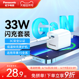 松下适用苹果15充电头iphone15pro14max1312华为小米手机充电器typec安卓数据线一套33w氮化镓pd快充头