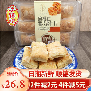 顺德李禧记扁桃仁千层酥杏仁，片正宗广东，特产佛山小吃休闲零食手信