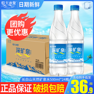 恒大冰泉矿泉水500ml*24瓶整箱，特批价长白山小瓶天然弱碱饮用水