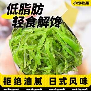 裙带菜开袋即食海带丝海藻，海草丝日料，小包中华沙拉调味梗段海白菜