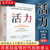 活力 埃德蒙·费尔普斯 著 诺奖得主《大繁荣》作者新作 探索后疫情时代创新意义 开拓经济增长新路径 林毅夫陆铭刘擎 正版