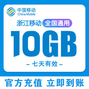 浙江移动流量充值10GB叠加包7天有效流量包手机流量通用2345G