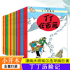 当当网正版童书 丁丁历险记全22册小16开本漫画书小学生6-9-12周岁 丁丁在刚果 儿童绘本动画片连环画卡通故事课外书儿童文学