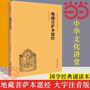 当当网正版书籍 地藏菩萨本愿经 地藏经注音版 简体横排大字诵读本 国学经典 佛教佛学入门书籍经文经书 中华文化讲堂