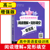 高中英语星级训练高二阅读理解+完形填空增强版高2上海交通大学出版社英语星级题库丛书