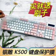 适用于银雕K500机械键盘保护膜游戏办公台式机电脑按键防尘套zk4凹凸垫罩键位配件