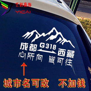 心所向皆可往车贴318川藏线车，贴纸西藏自驾订制越野户外反光防水