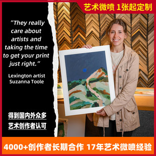 giclee艺术微喷插画绘画海报，摄影图片大照片相片，冲印打印定制装裱