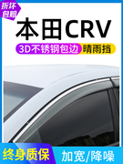 适用本田新CRV晴雨挡改装饰车窗雨眉专用汽车用品挡雨防雨条雨搭