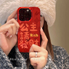 kaia 新年公主请发财适用iphone15promax手机壳苹果1314硬壳12女款11龙年14promax红色文字苹果15保护套