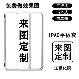 适用2020来图定制ipad8保护套pro11带笔槽10.2订制9.7寸2019平板10.5三折式air4订做3照片2男女1苹果mini5壳6