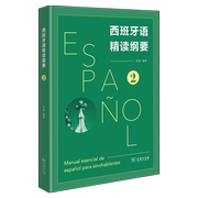 2024新书 西班牙语精读纲要2 宋扬 编著 商务印书馆   高校教材辅导资料用书   西语    专四专八 专业四级词汇语法真题  4 8 教程