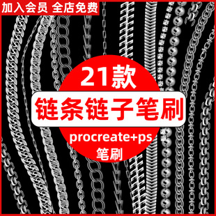 ps笔刷procreate笔刷链子链条铁链，锁链金链项链银链珠宝首饰珠帘