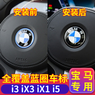 适用宝马方向盘车标，i3ix3ix1i5引擎盖前后车头标，改装轮毂盖标志贴
