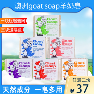 澳洲goatsoap山羊奶皂天然孕妇婴儿童保湿滋润手工肥皂沐浴香皂