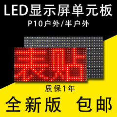 P10单元板LED显示屏单色通用