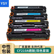 适用惠普M251nw硒鼓131A HP Pro 200 color M276n M276nw彩色激光打印机CF210A CF211A CF212A CF213A碳粉盒