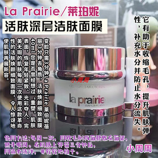 La Prairie莱珀妮蓓丽活肤焕采三分钟面膜40ml深层清洁去角质面膜