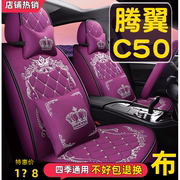 2016款长城腾翼C50时尚型1.5T汽车座套全包围坐垫四季通用座椅套