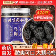 北京同仁堂乌梅干正品中药材乌梅泡水酸梅汤原料无糖烟熏大果乌梅