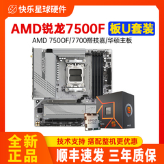 AMD锐龙R57500F 7700板U套装