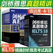 正版新东方桥雅思真题精讲4-18培训类 IELTS英语考试